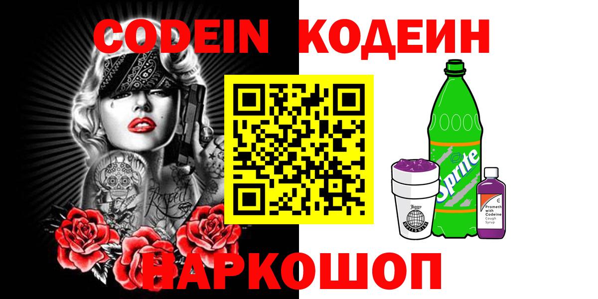 Кодеин Purple Drank Кисловодск
